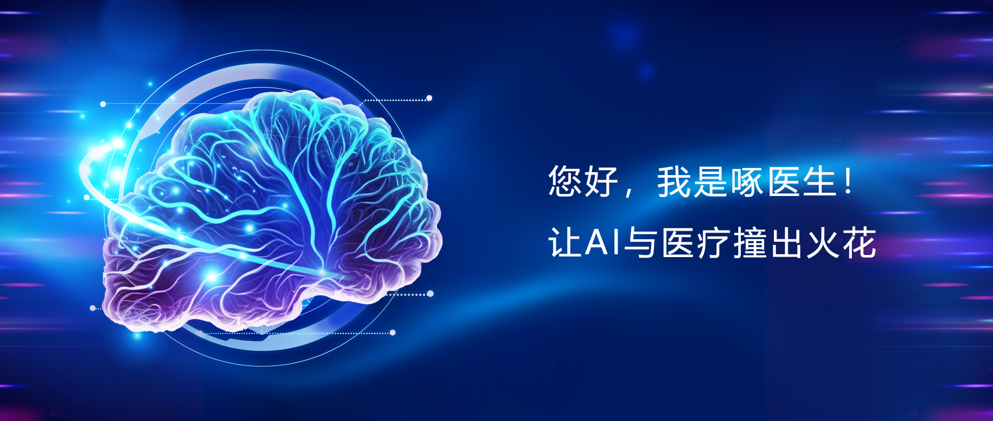 您好，，，，，我是啄医生！让AI与医疗碰出火花