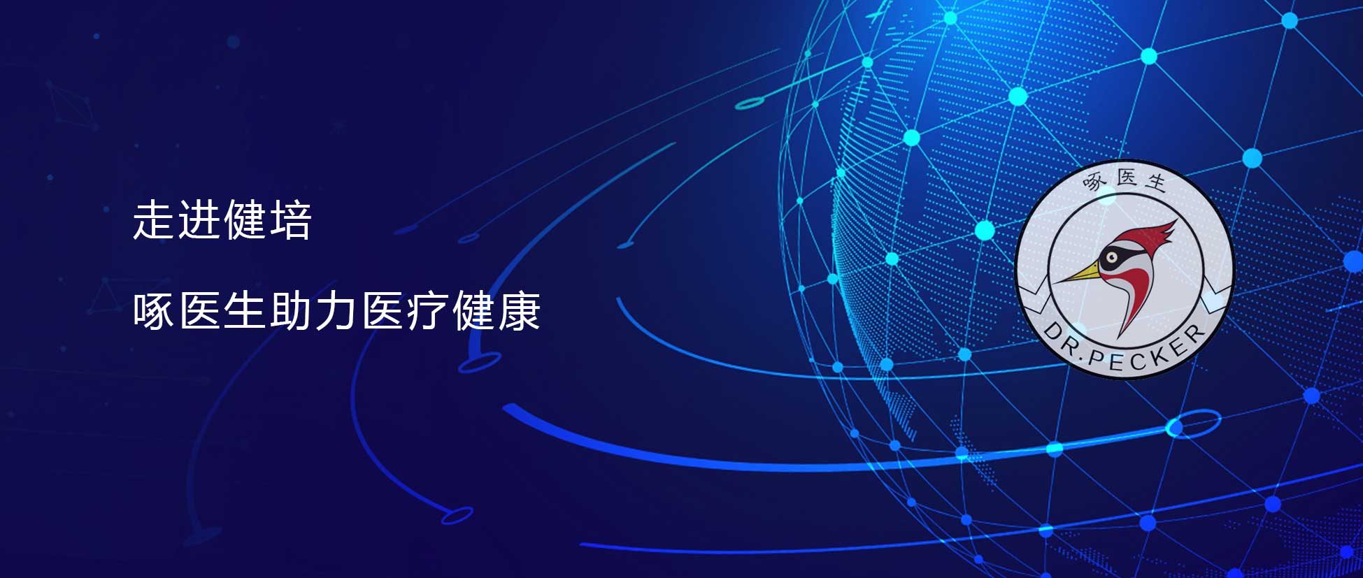 直面疫情 啄医生在行动 运用AI科技抗疫，，，，，成为医疗队亲密战友