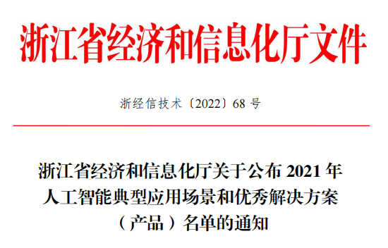 喜讯：健培科技乐成入选2021浙江省人工智能典范应用场景名单-新闻动态|健培科技