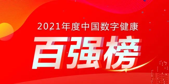 喜讯：健培科技荣登《2021年度中国数字康健 “百强榜”》-新闻动态|健培科技