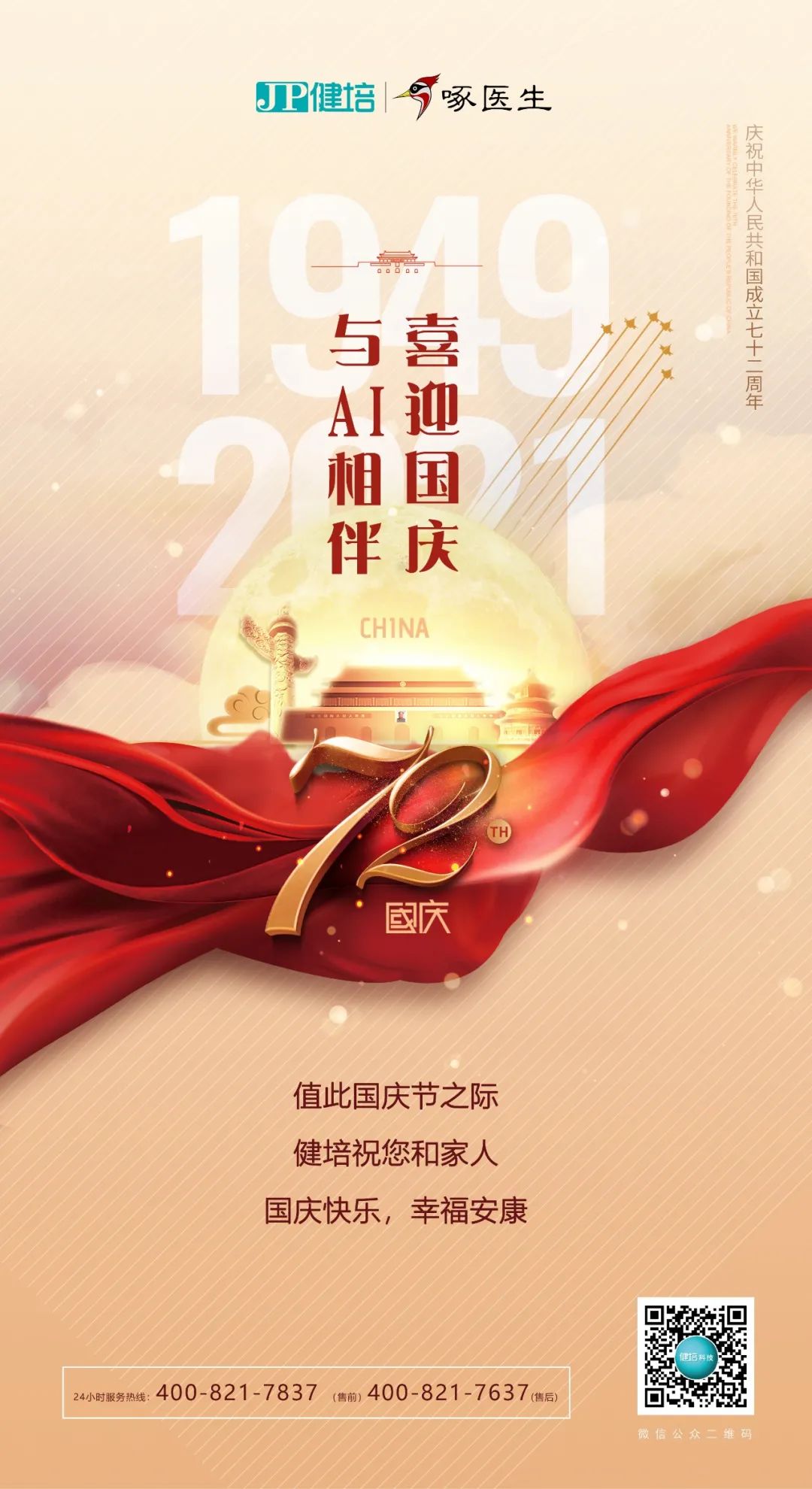 喜迎国庆，，，，，与AI相伴！-新闻动态|健培科技