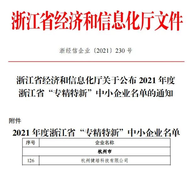 喜讯：健培科技乐成入围2021年度浙江省“专精特新”企业！-新闻动态|健培科技