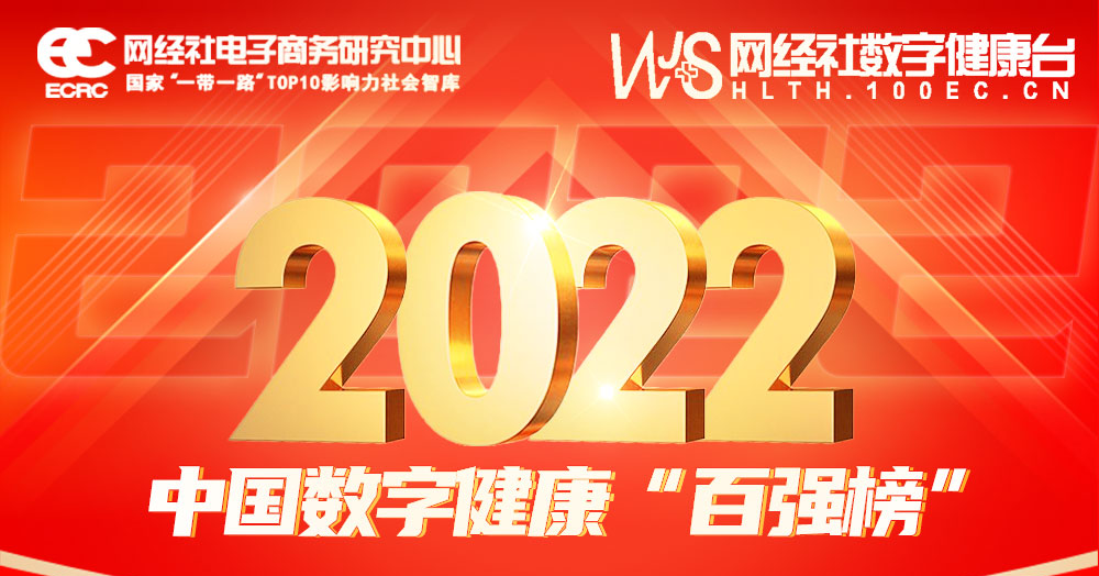 喜讯：健培科技再次荣登《2022年度中国数字康健 “百强榜”》-新闻动态|健培科技