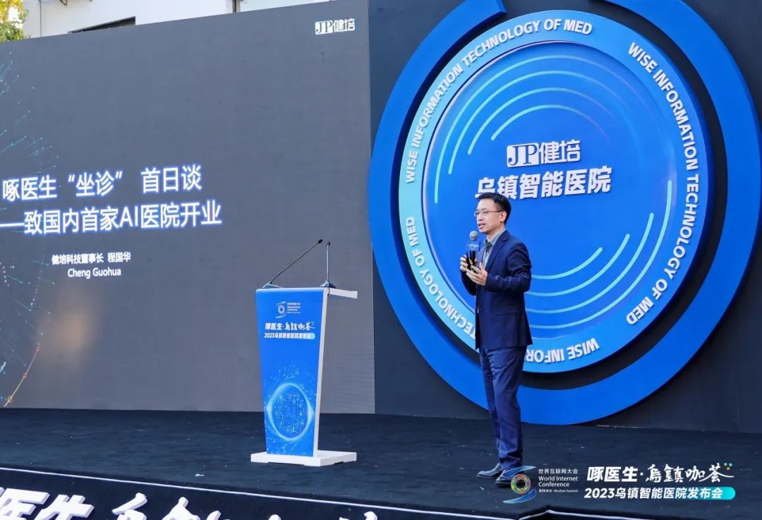 赴十年之约，，，，乌镇智能医院精彩亮相天下互联网大会-新闻动态|健培科技