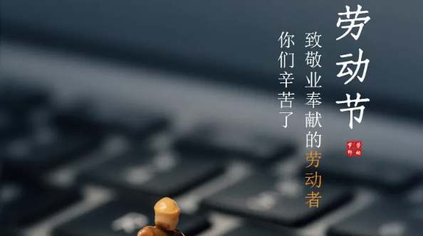 五一放假通知：劳有所获，，，，，凡心所向，，，，，致敬劳动者！