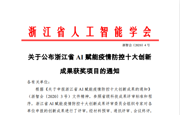 喜报：啄医生荣获浙江省AI赋能疫情防控十大手艺立异效果奖