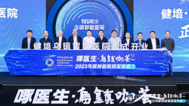 赴十年之约，，，，，乌镇智能医院精彩亮相天下互联网大会